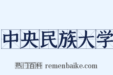 中央民族大学是什么意思的图片